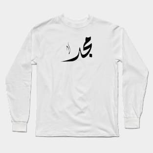 Majd Arabic name مجد Long Sleeve T-Shirt